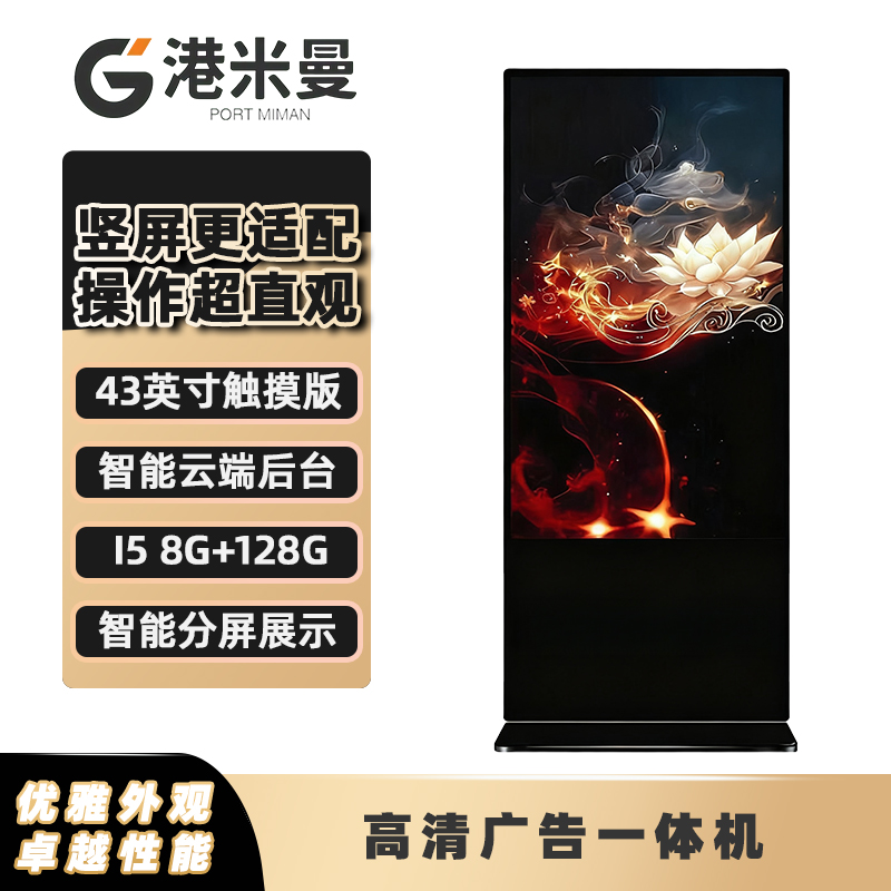 港米曼立式广告机显示屏竖屏落地触控一体机信息发布屏海报电子屏