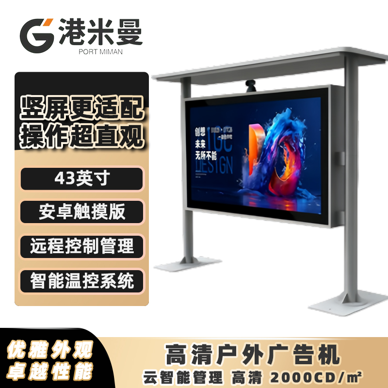 港米曼显示屏户外广告机横屏雨棚款高清高亮液晶屏室外防水防雷数字标牌智能一体机